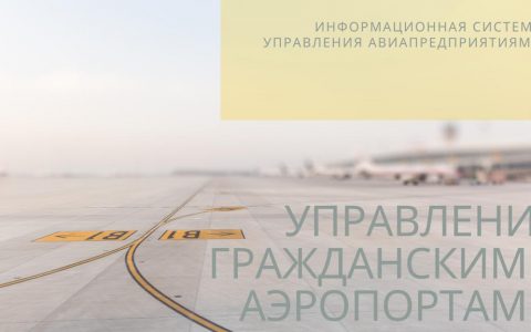 Управление гражданскими аэропортами