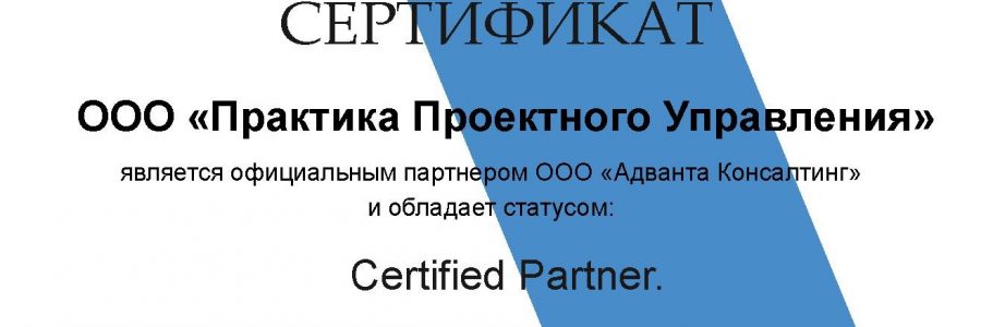 Практика Проектного Управления  — сертифицированный партнер Адванта Консалтинг